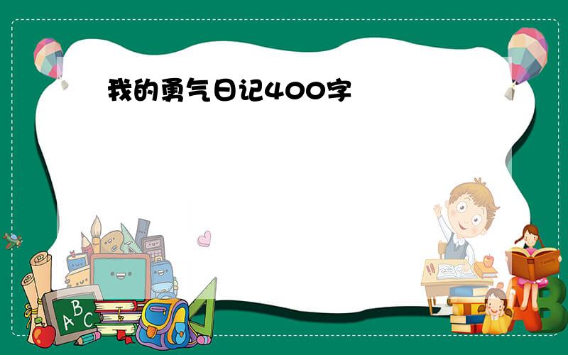 我的勇气日记400字