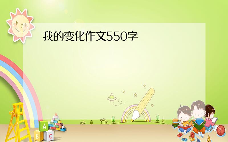 我的变化作文550字