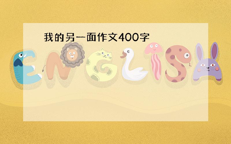 我的另一面作文400字