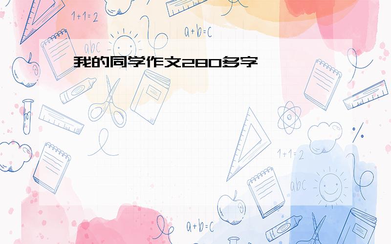 我的同学作文280多字