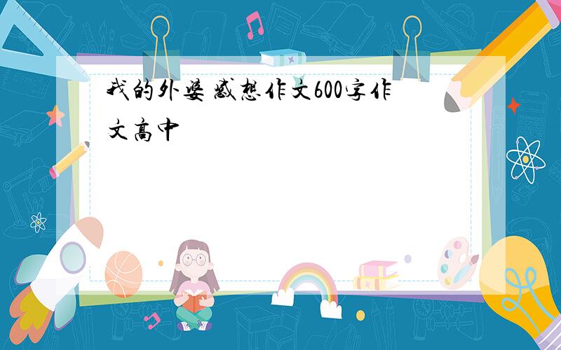 我的外婆 感想作文600字作文高中