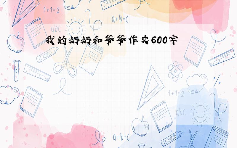 我的奶奶和爷爷作文600字