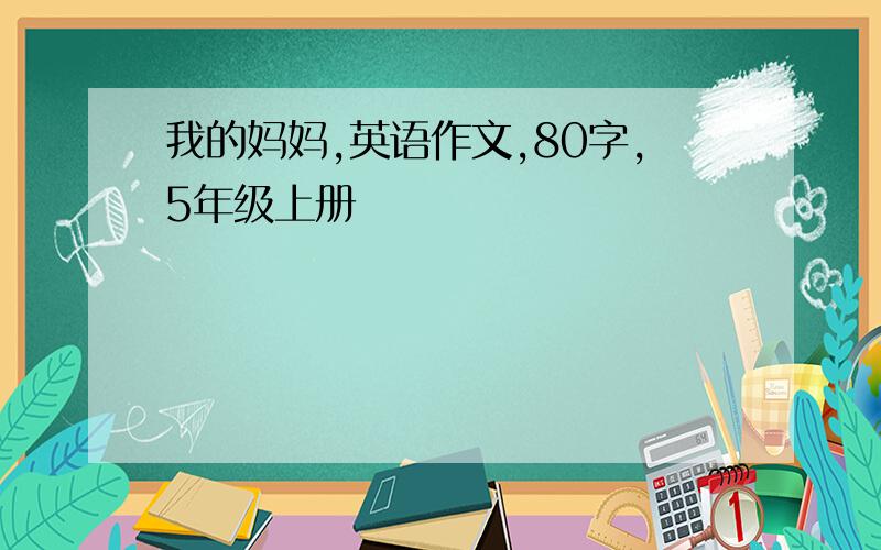 我的妈妈,英语作文,80字,5年级上册