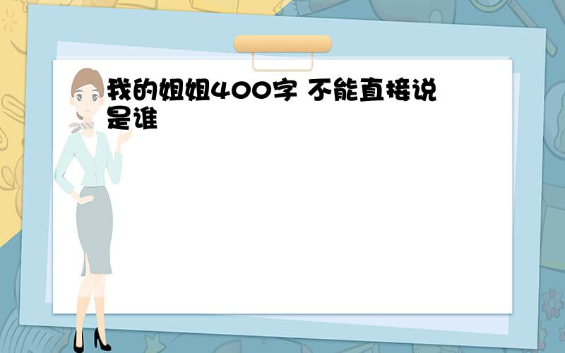 我的姐姐400字 不能直接说是谁