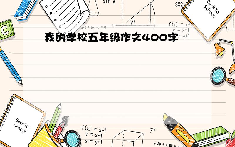 我的学校五年级作文400字