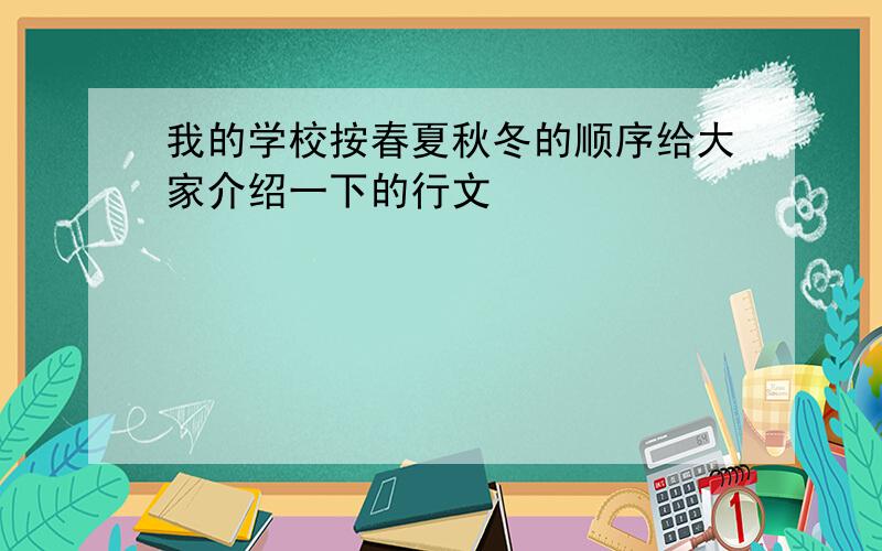 我的学校按春夏秋冬的顺序给大家介绍一下的行文