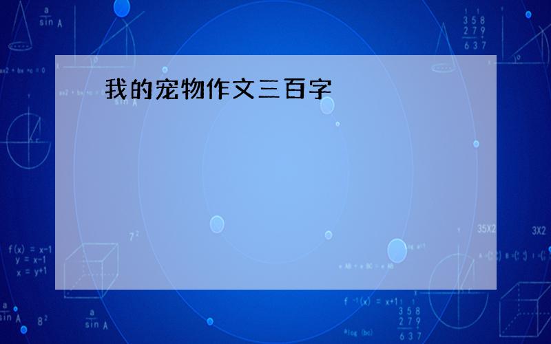 我的宠物作文三百字