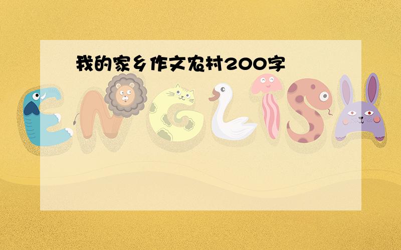 我的家乡作文农村200字