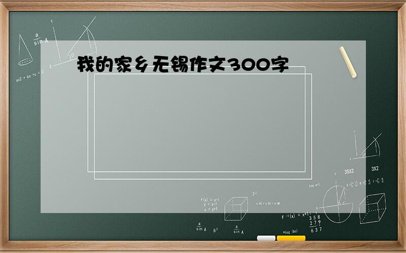 我的家乡无锡作文300字