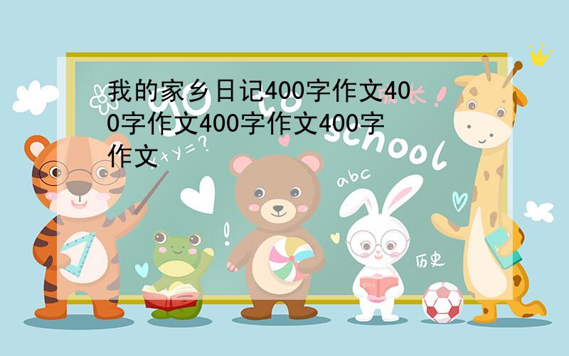 我的家乡日记400字作文400字作文400字作文400字作文