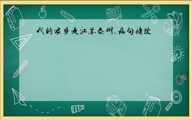 我的家乡是江苏泰州.病句修改