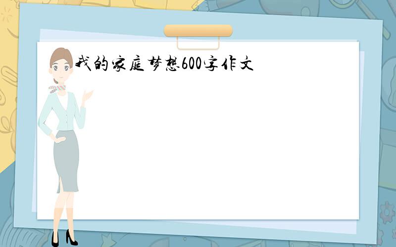 我的家庭梦想600字作文