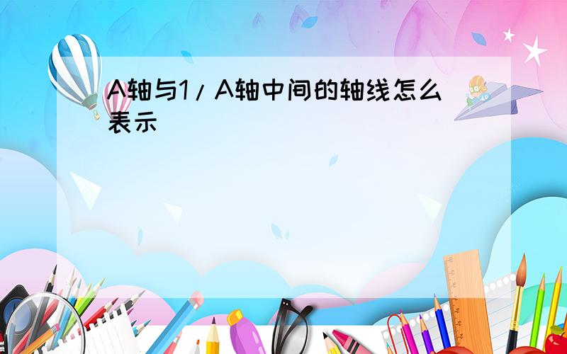 A轴与1/A轴中间的轴线怎么表示