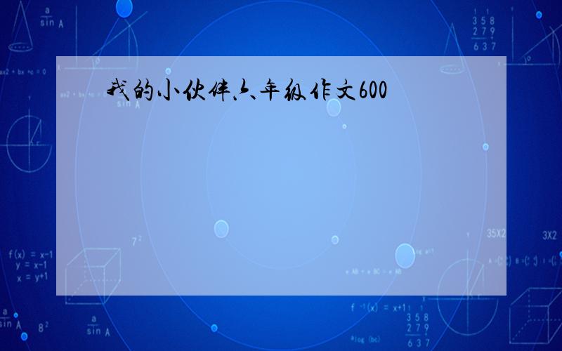 我的小伙伴六年级作文600