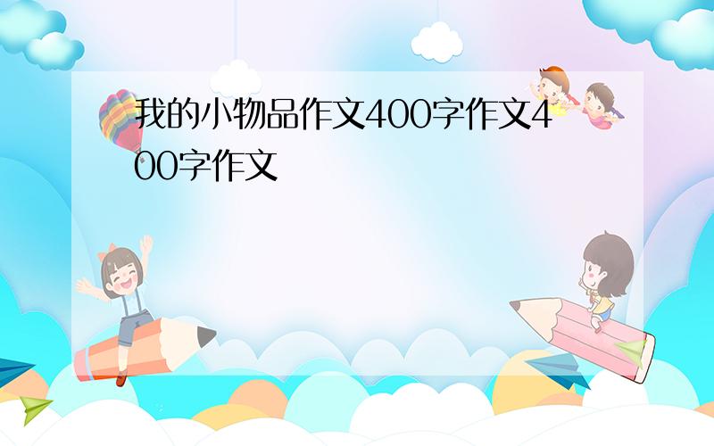 我的小物品作文400字作文400字作文