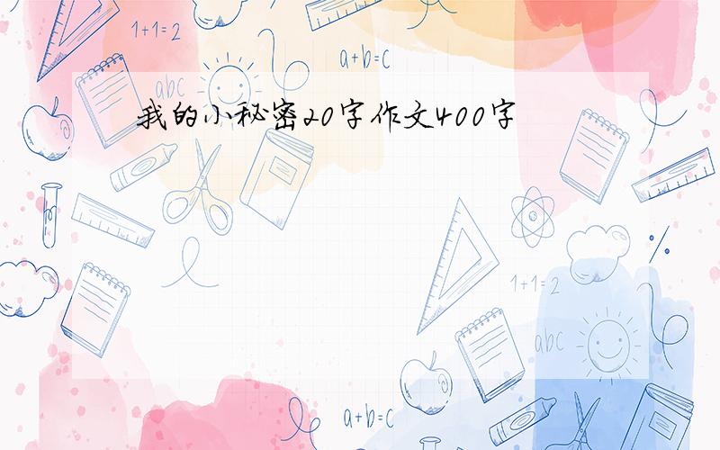 我的小秘密20字作文400字