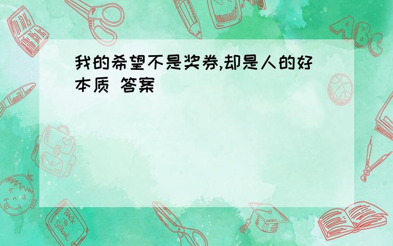 我的希望不是奖券,却是人的好本质 答案