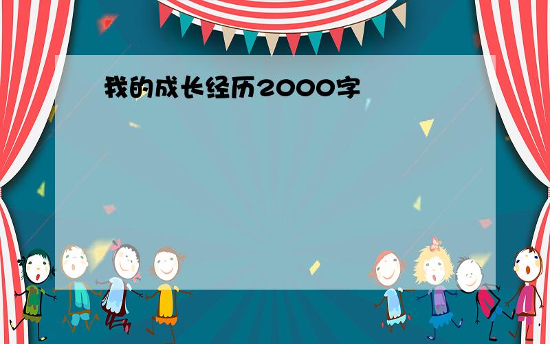 我的成长经历2000字