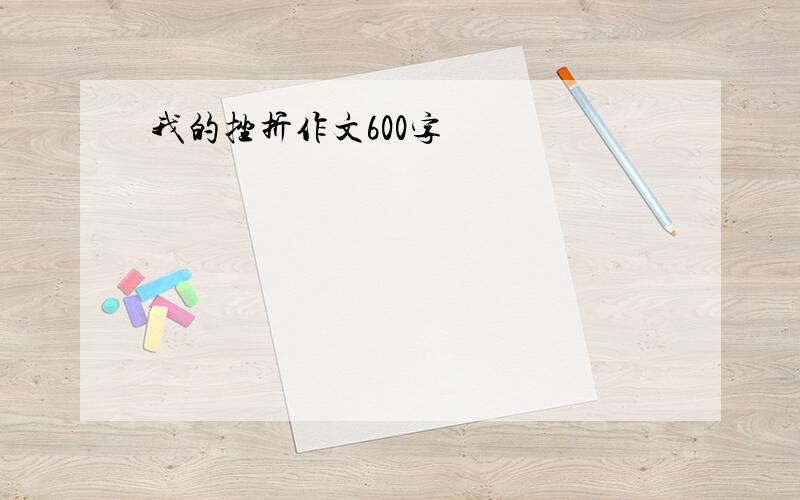 我的挫折作文600字