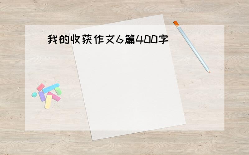 我的收获作文6篇400字