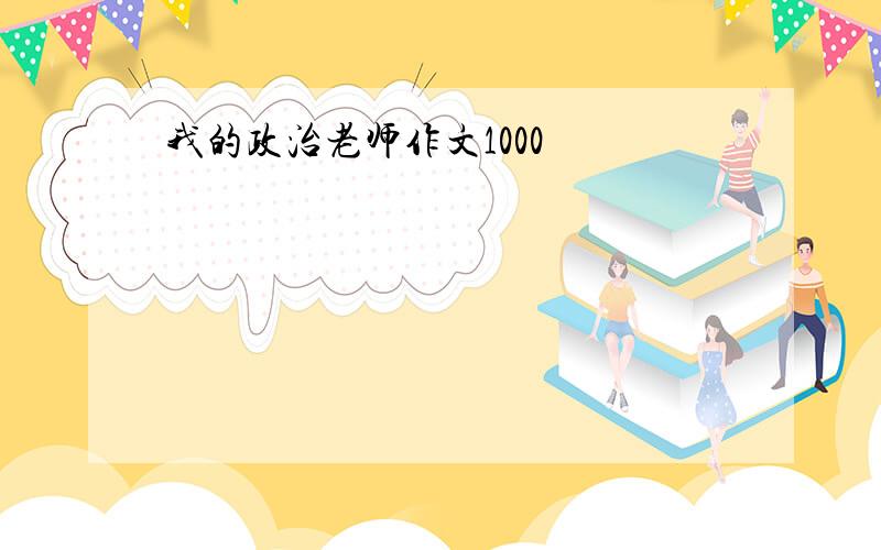 我的政治老师作文1000