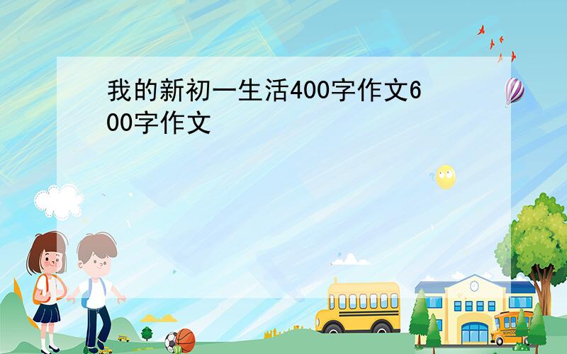 我的新初一生活400字作文600字作文