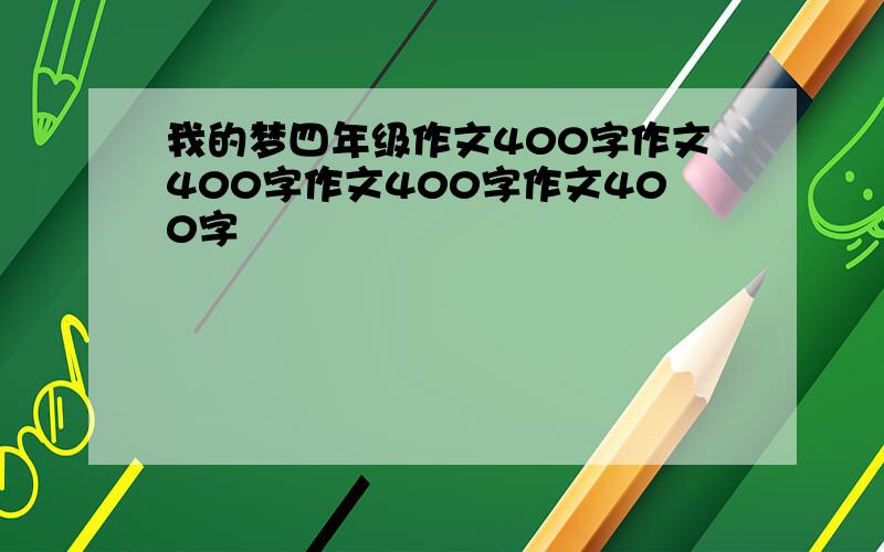 我的梦四年级作文400字作文400字作文400字作文400字