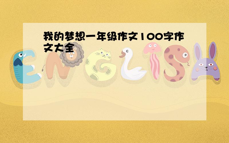 我的梦想一年级作文100字作文大全