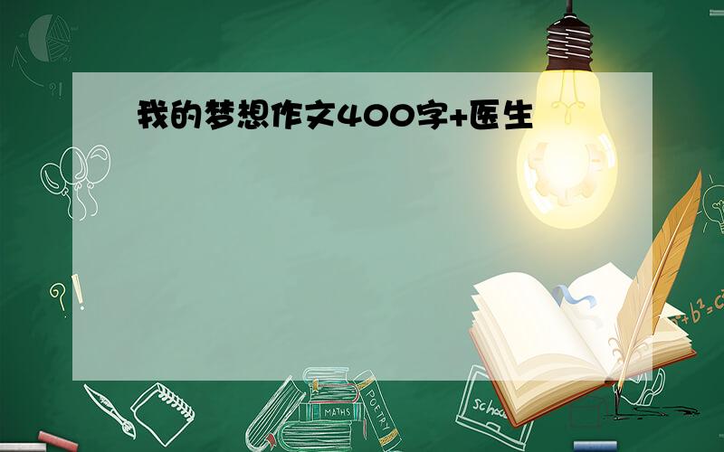 我的梦想作文400字+医生