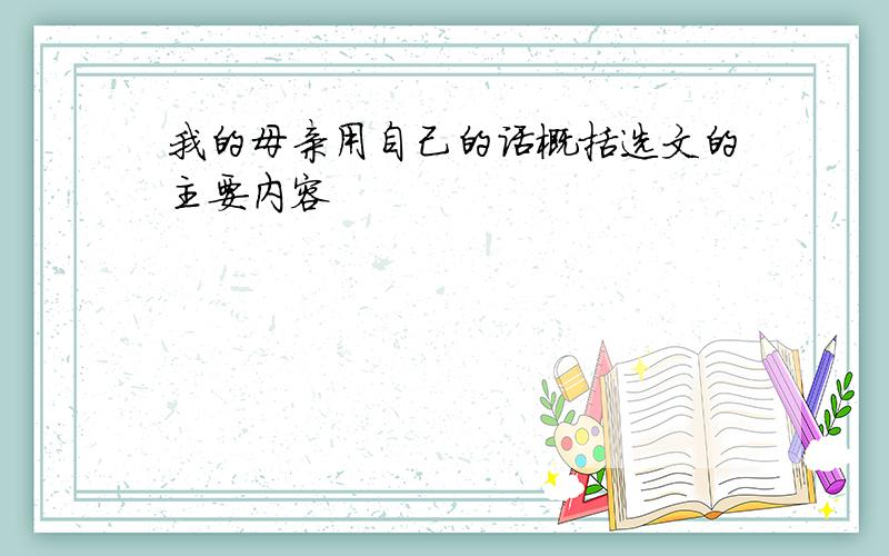 我的母亲用自己的话概括选文的主要内容