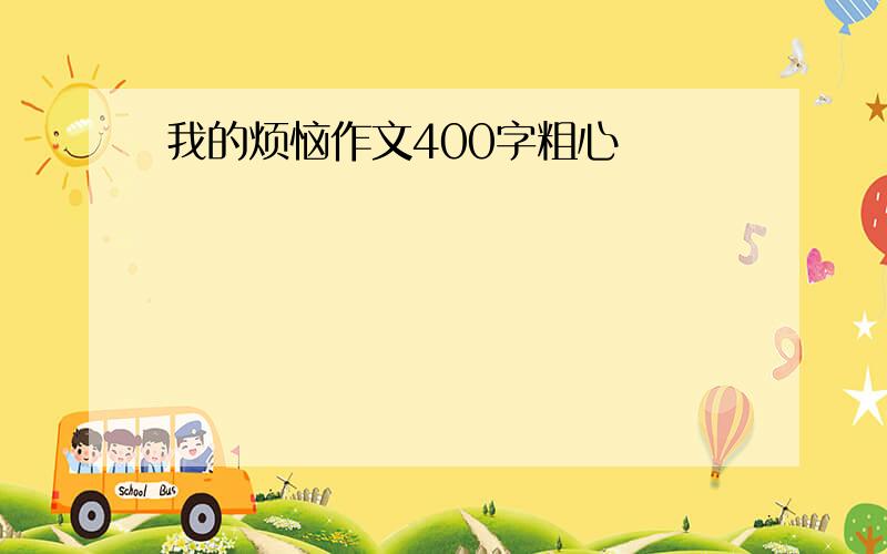 我的烦恼作文400字粗心