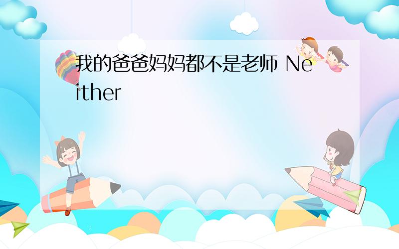 我的爸爸妈妈都不是老师 Neither