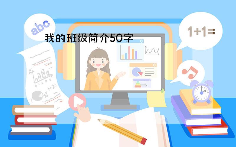 我的班级简介50字