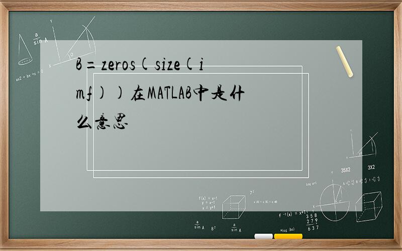 B=zeros(size(imf))在MATLAB中是什么意思