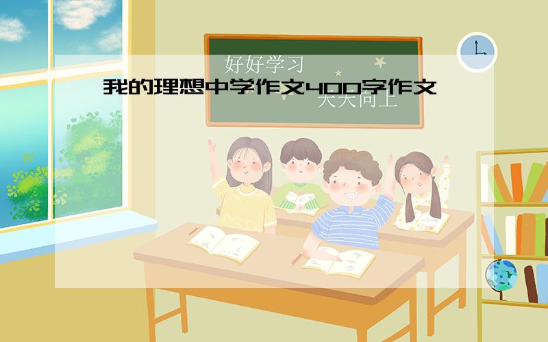 我的理想中学作文400字作文