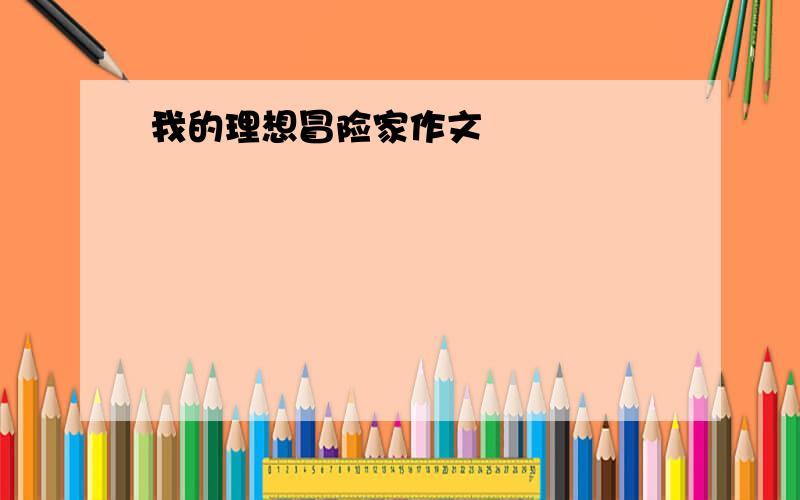 我的理想冒险家作文