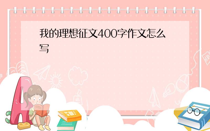 我的理想征文400字作文怎么写