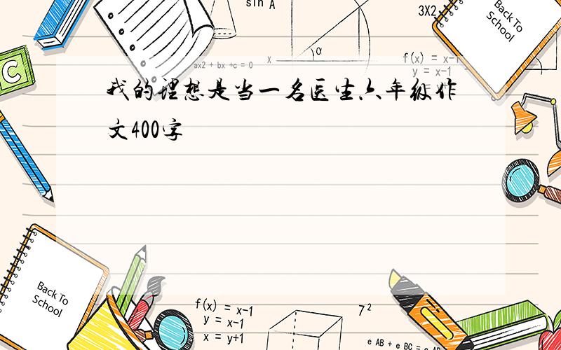 我的理想是当一名医生六年级作文400字