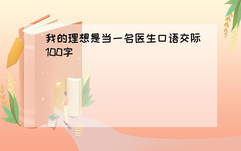 我的理想是当一名医生口语交际100字