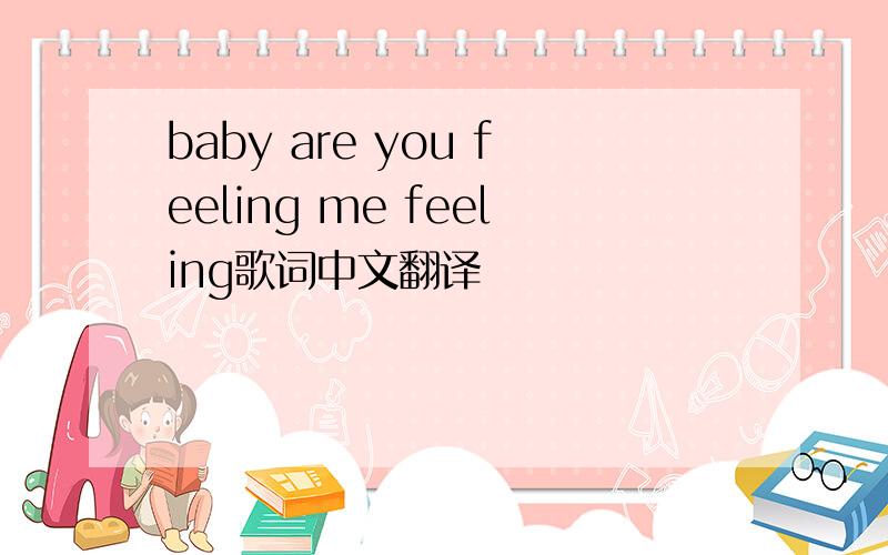 baby are you feeling me feeling歌词中文翻译