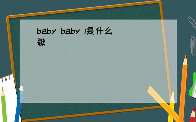 baby baby i是什么歌