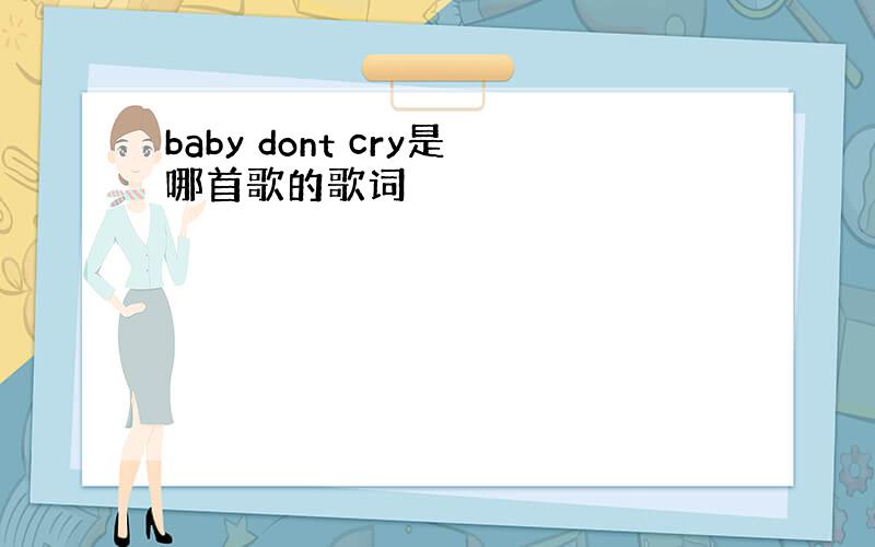 baby dont cry是哪首歌的歌词