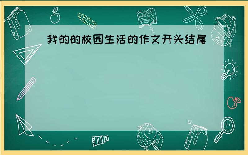 我的的校园生活的作文开头结尾