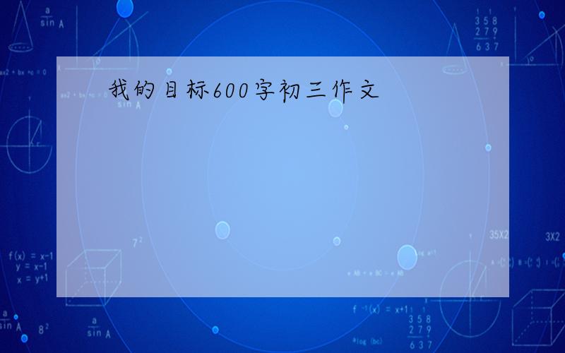 我的目标600字初三作文