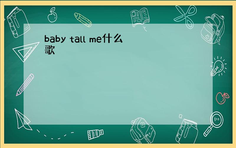 baby tall me什么歌