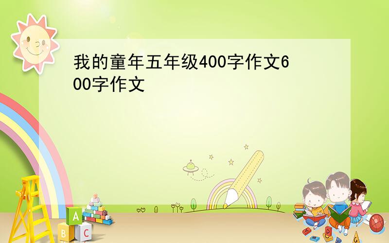 我的童年五年级400字作文600字作文