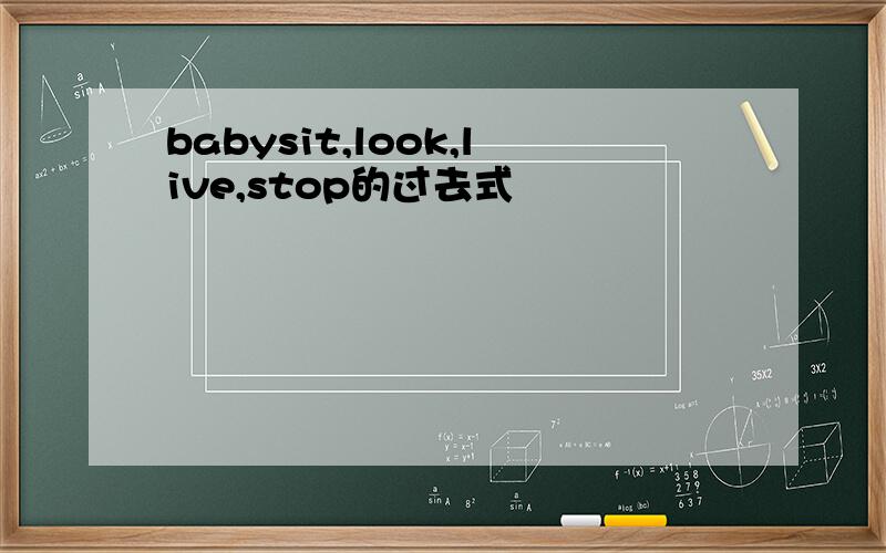 babysit,look,live,stop的过去式