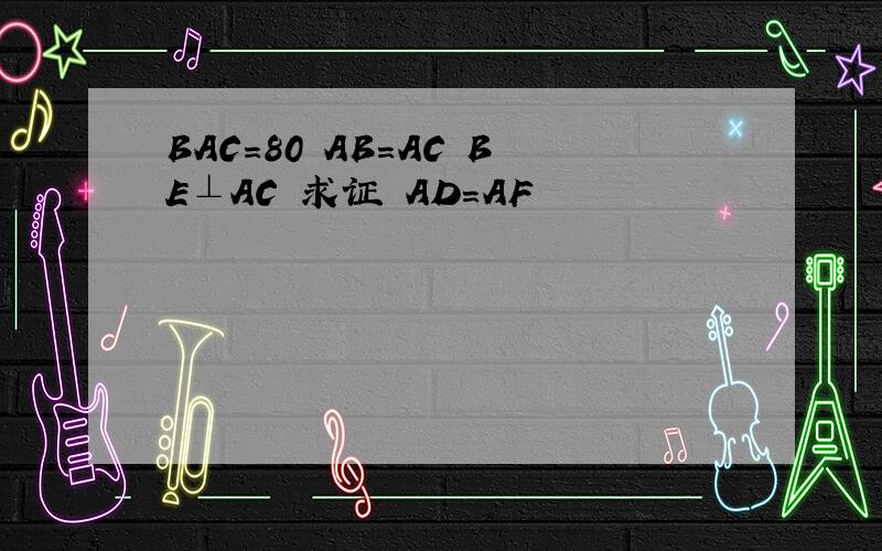 BAC=80 AB=AC BE⊥AC 求证 AD=AF