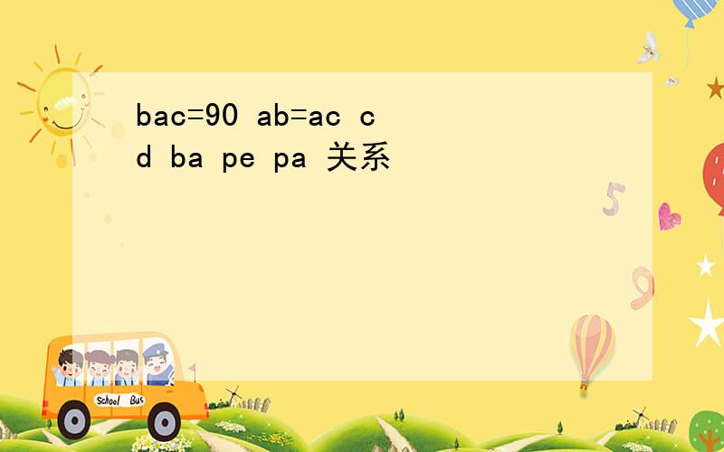 bac=90 ab=ac cd ba pe pa 关系