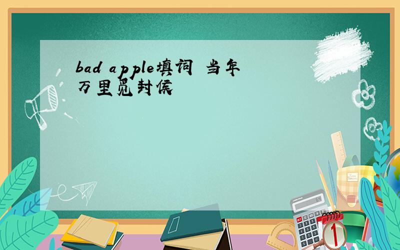 bad apple填词 当年万里觅封侯